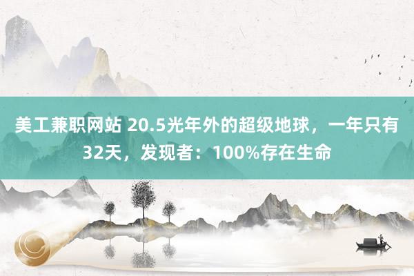 美工兼职网站 20.5光年外的超级地球，一年只有32天，发现者：100%存在生命