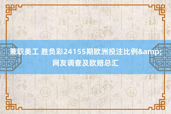 兼职美工 胜负彩24155期欧洲投注比例&网友调查及欧赔总汇